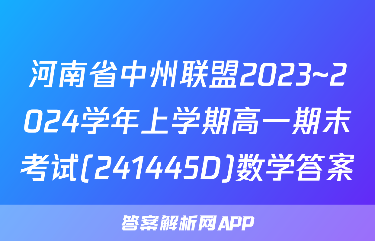 河南省中州联盟2023~2024学年上学期高一期末考试(241445D)数学答案