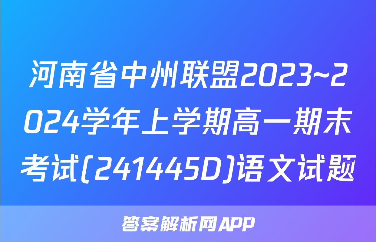 河南省中州联盟2023~2024学年上学期高一期末考试(241445D)语文试题