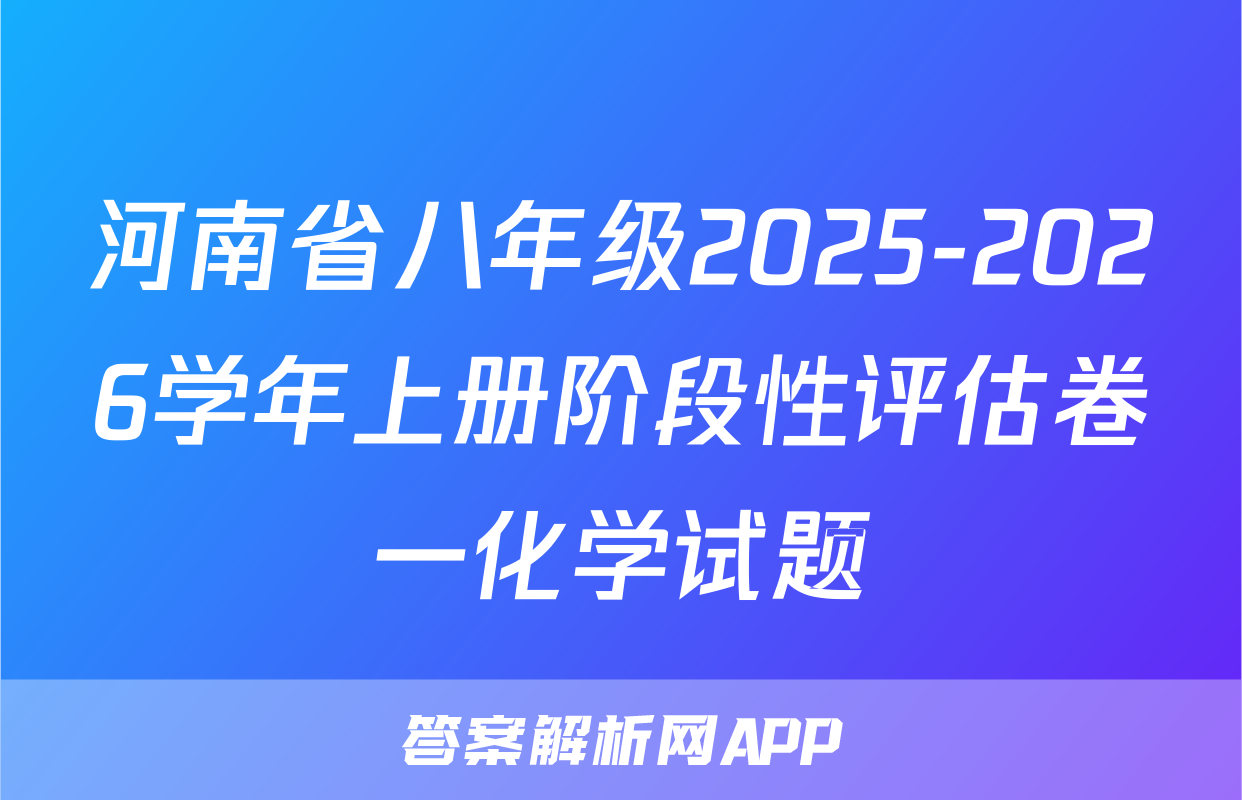 河南省八年级2025-2026学年上册阶段性评估卷一化学试题