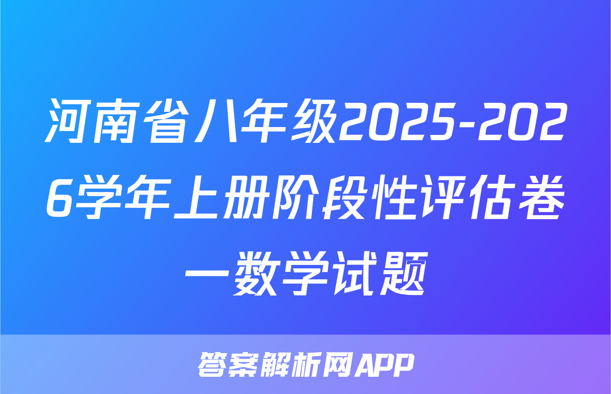 河南省八年级2025-2026学年上册阶段性评估卷一数学试题