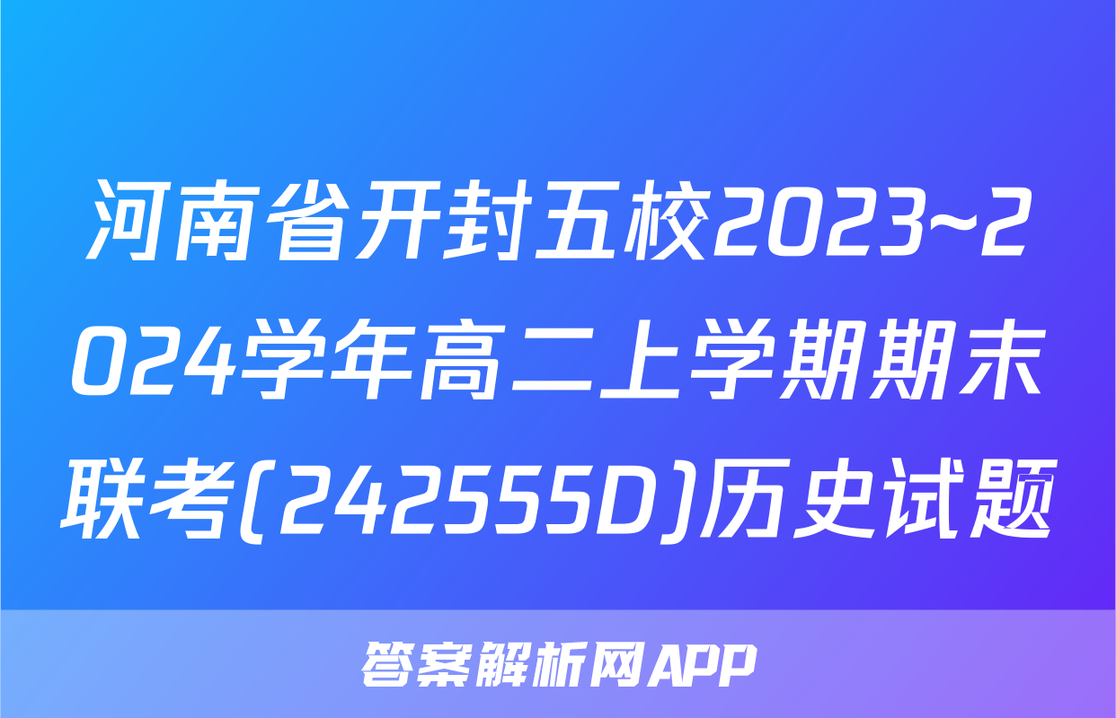河南省开封五校2023~2024学年高二上学期期末联考(242555D)历史试题