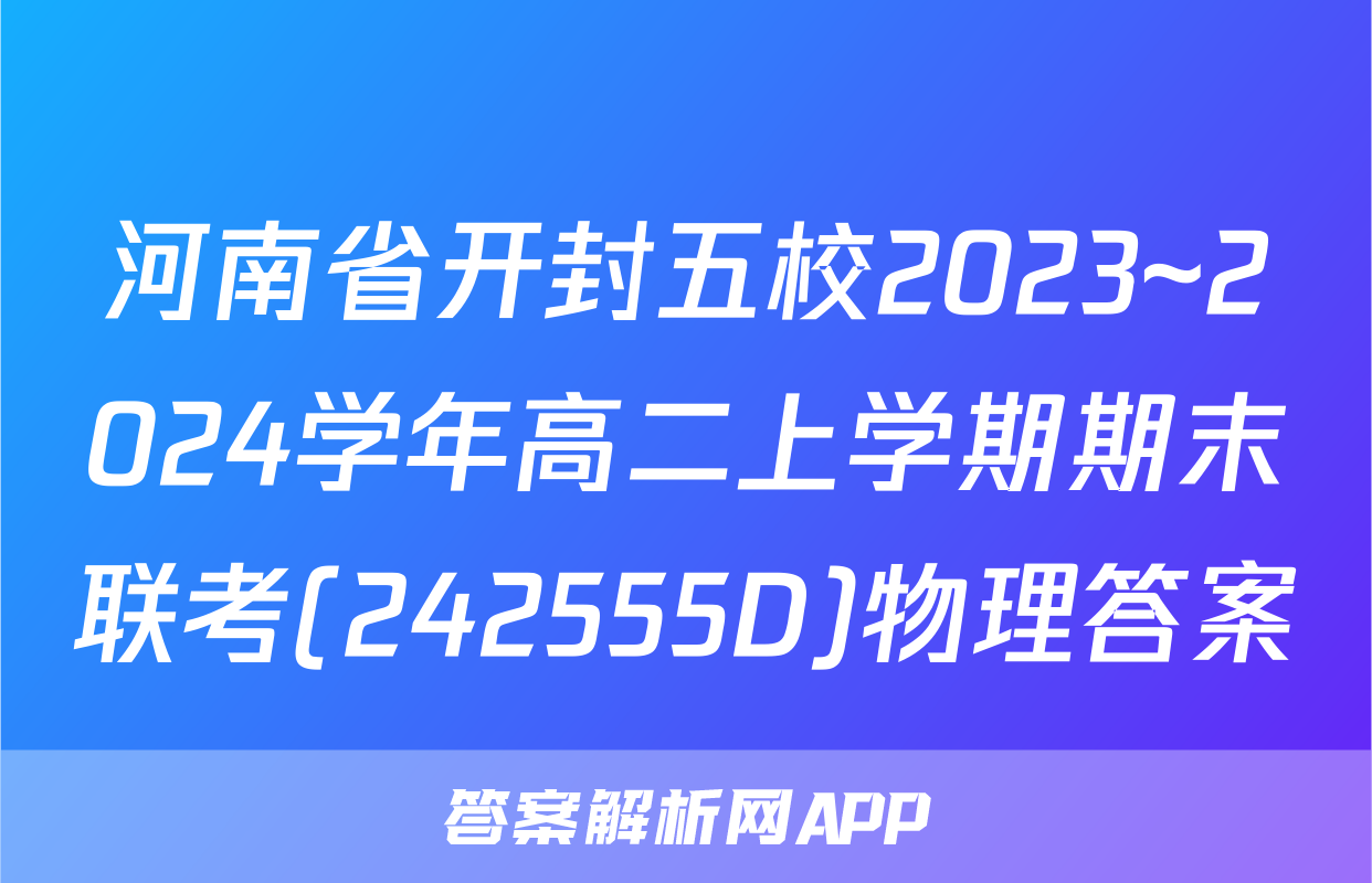 河南省开封五校2023~2024学年高二上学期期末联考(242555D)物理答案