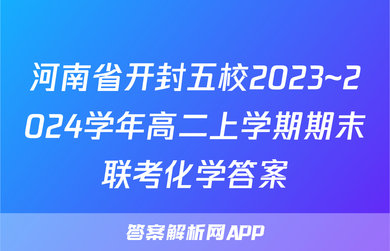 河南省开封五校2023~2024学年高二上学期期末联考化学答案