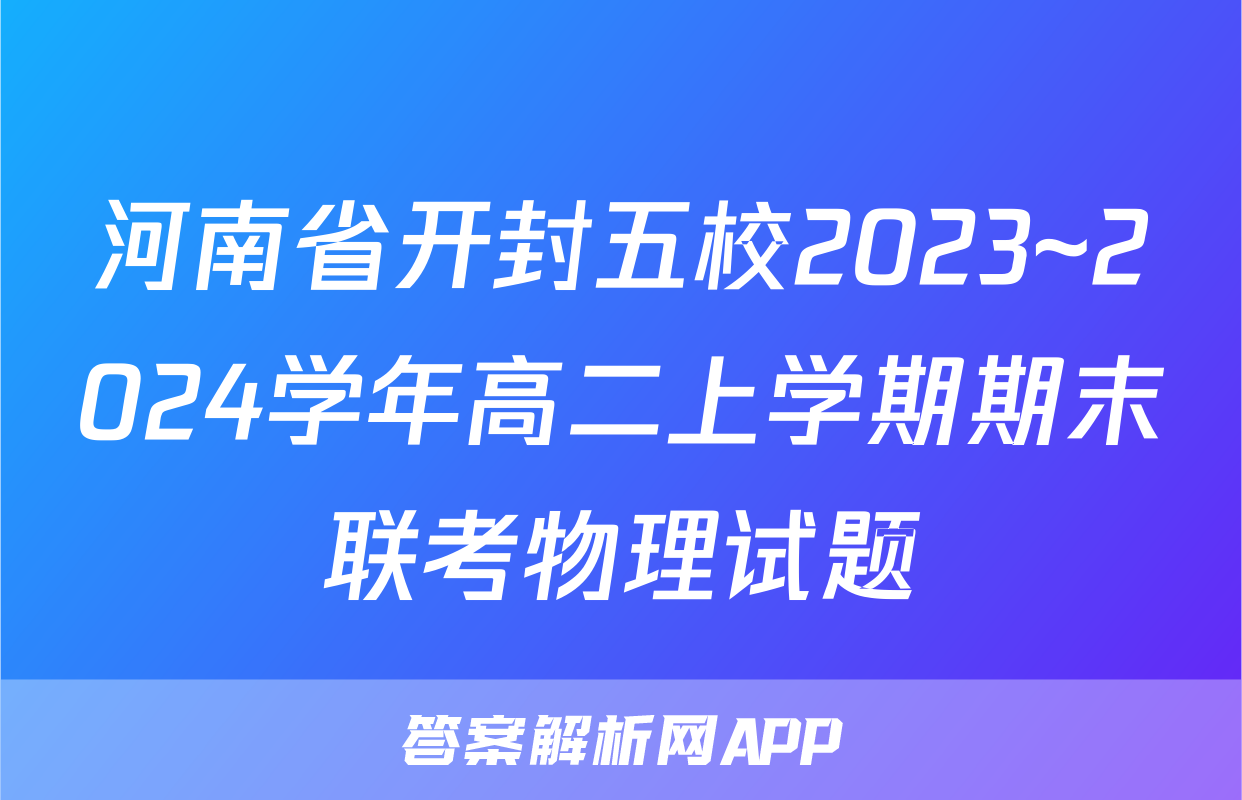 河南省开封五校2023~2024学年高二上学期期末联考物理试题