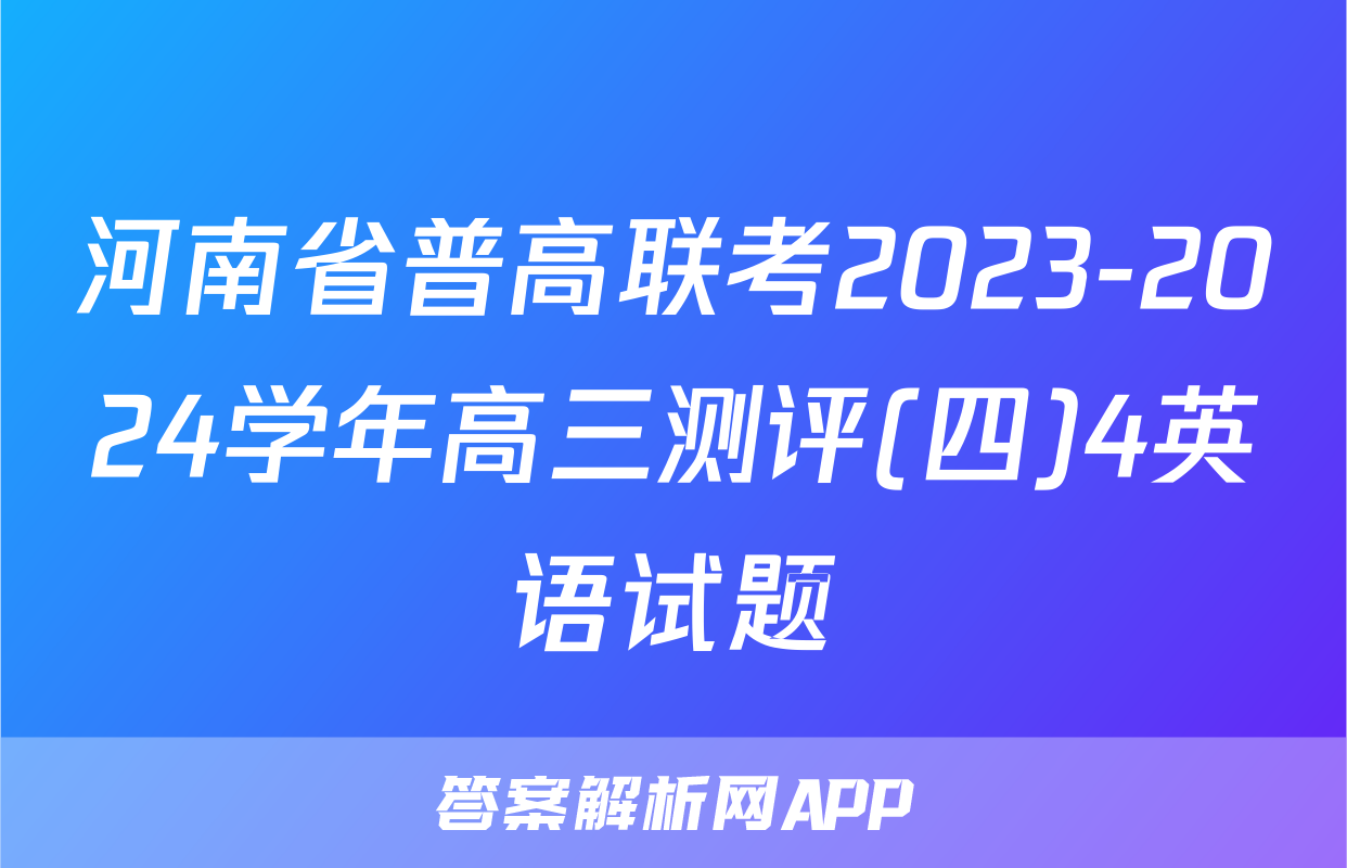 河南省普高联考2023-2024学年高三测评(四)4英语试题