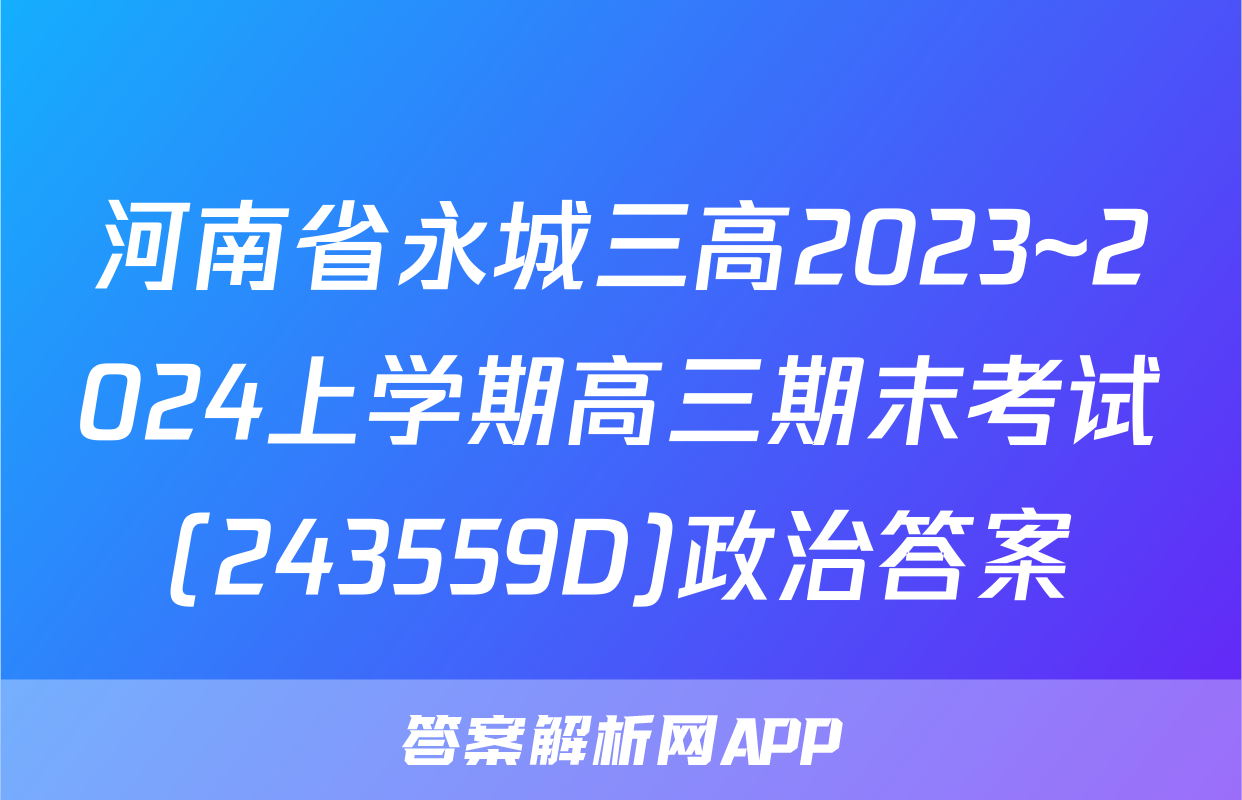 河南省永城三高2023~2024上学期高三期末考试(243559D)政治答案