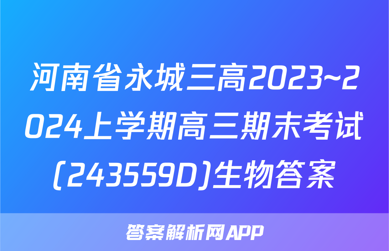 河南省永城三高2023~2024上学期高三期末考试(243559D)生物答案