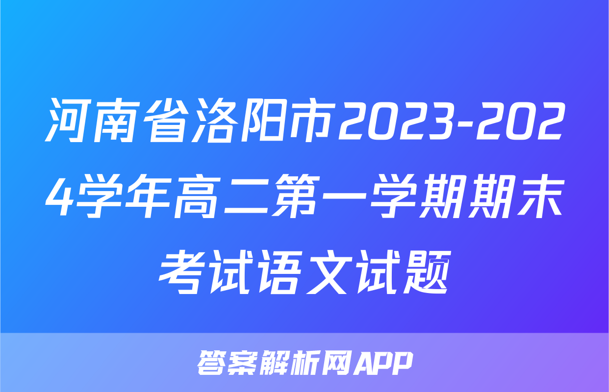 河南省洛阳市2023-2024学年高二第一学期期末考试语文试题