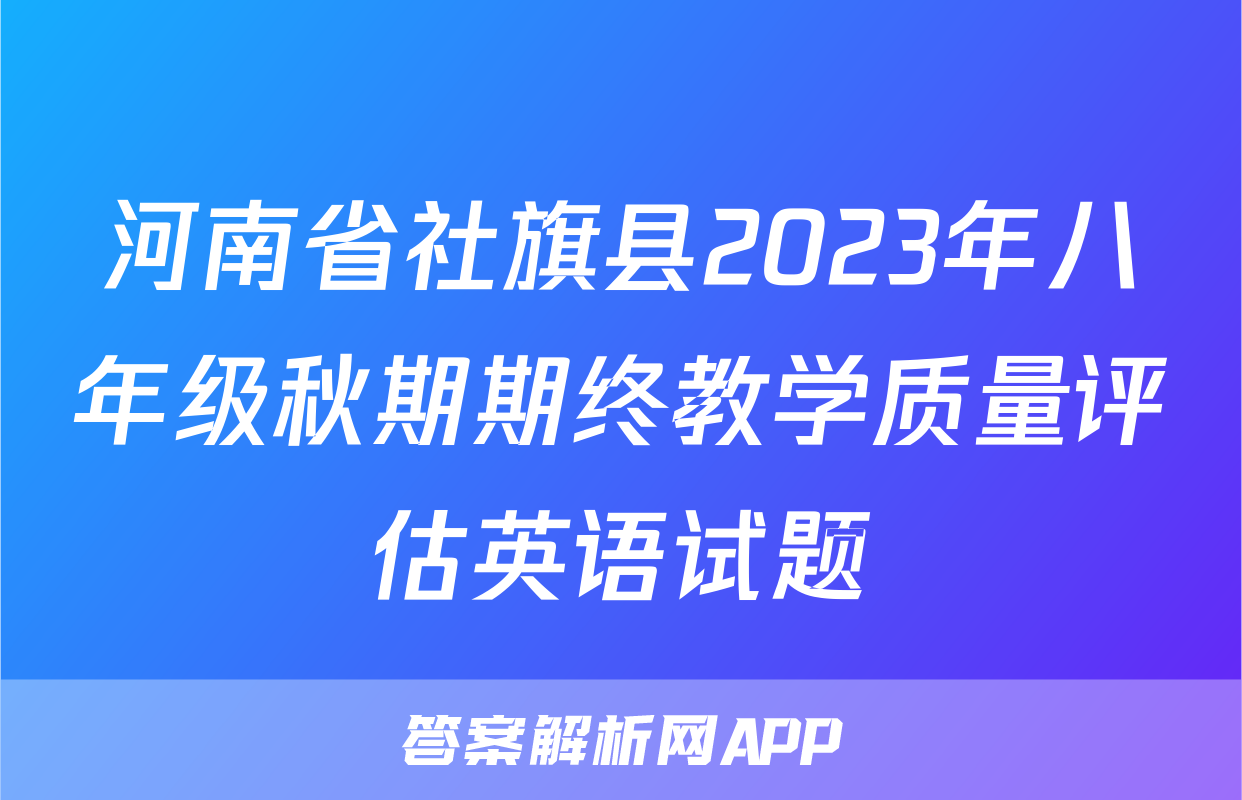 河南省社旗县2023年八年级秋期期终教学质量评估英语试题
