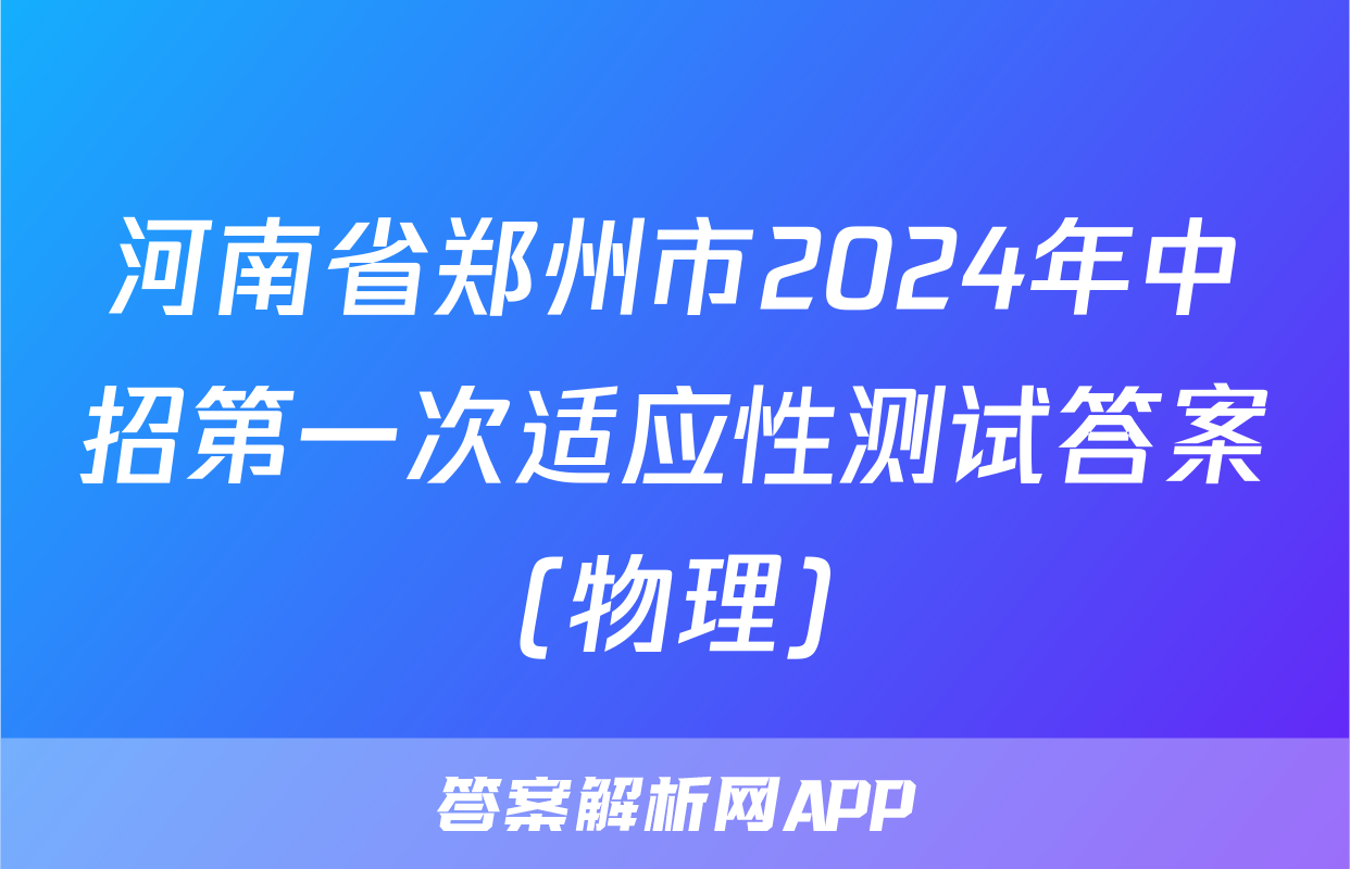 河南省郑州市2024年中招第一次适应性测试答案(物理)