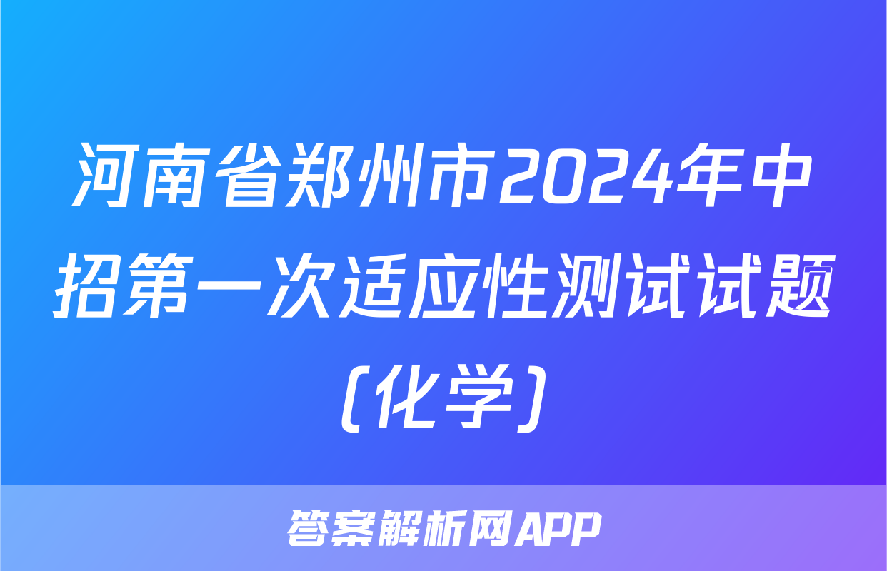 河南省郑州市2024年中招第一次适应性测试试题(化学)
