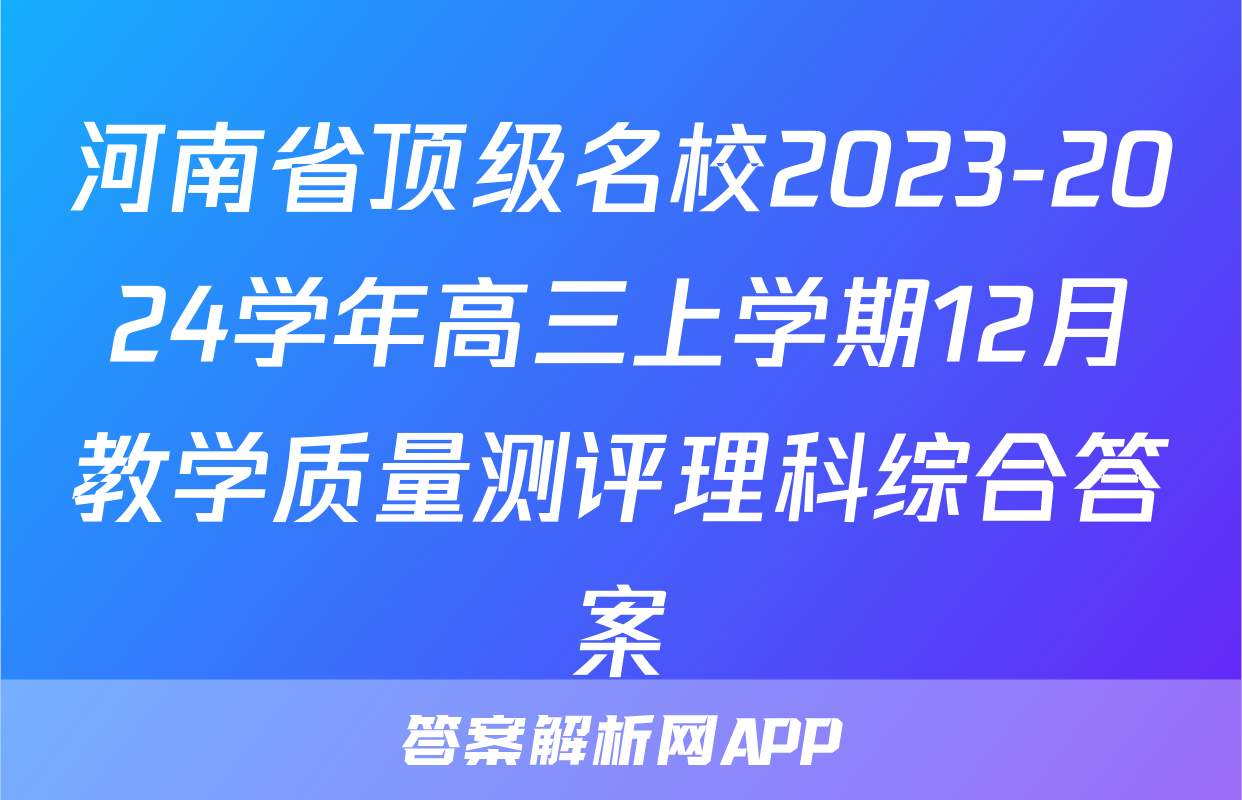 河南省顶级名校2023-2024学年高三上学期12月教学质量测评理科综合答案