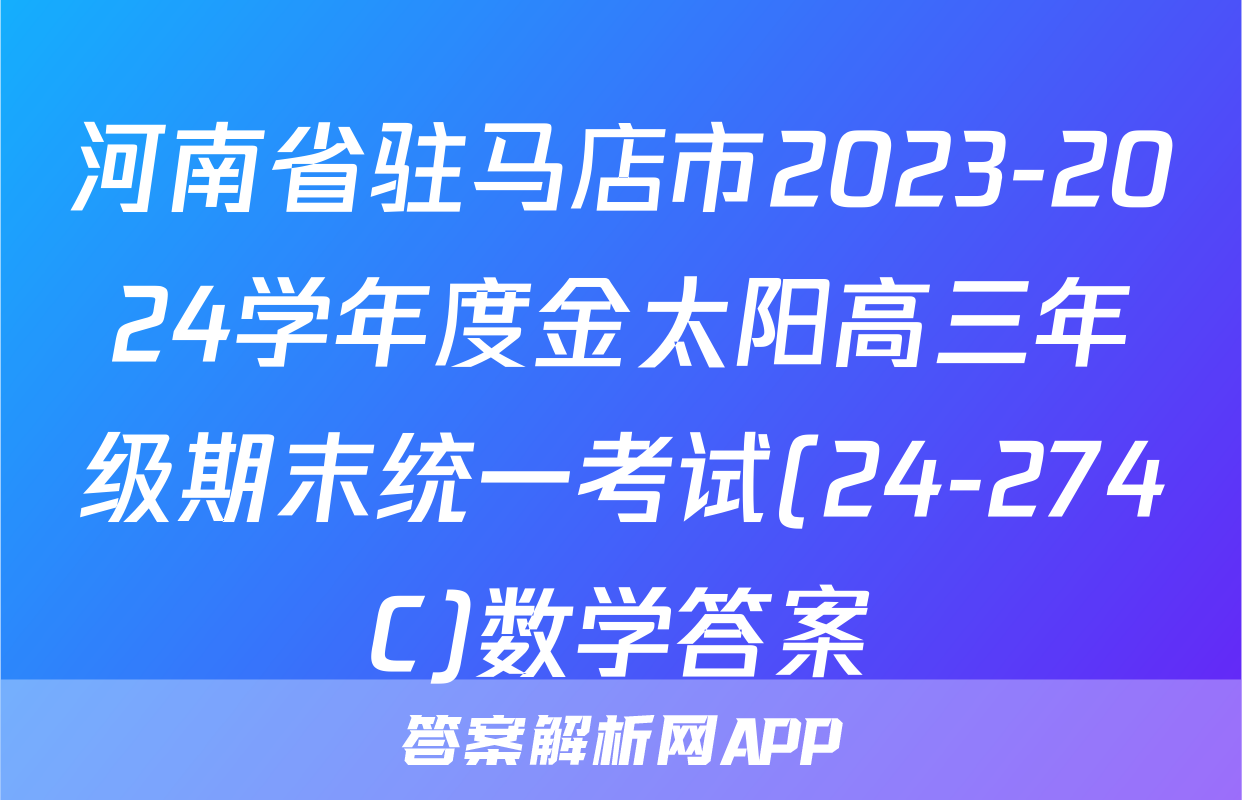 河南省驻马店市2023-2024学年度金太阳高三年级期末统一考试(24-274C)数学答案