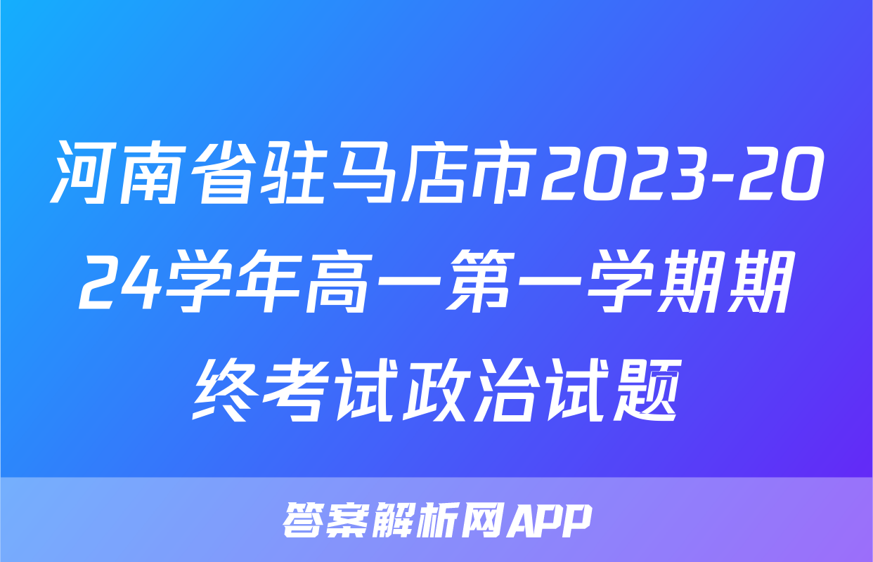 河南省驻马店市2023-2024学年高一第一学期期终考试政治试题