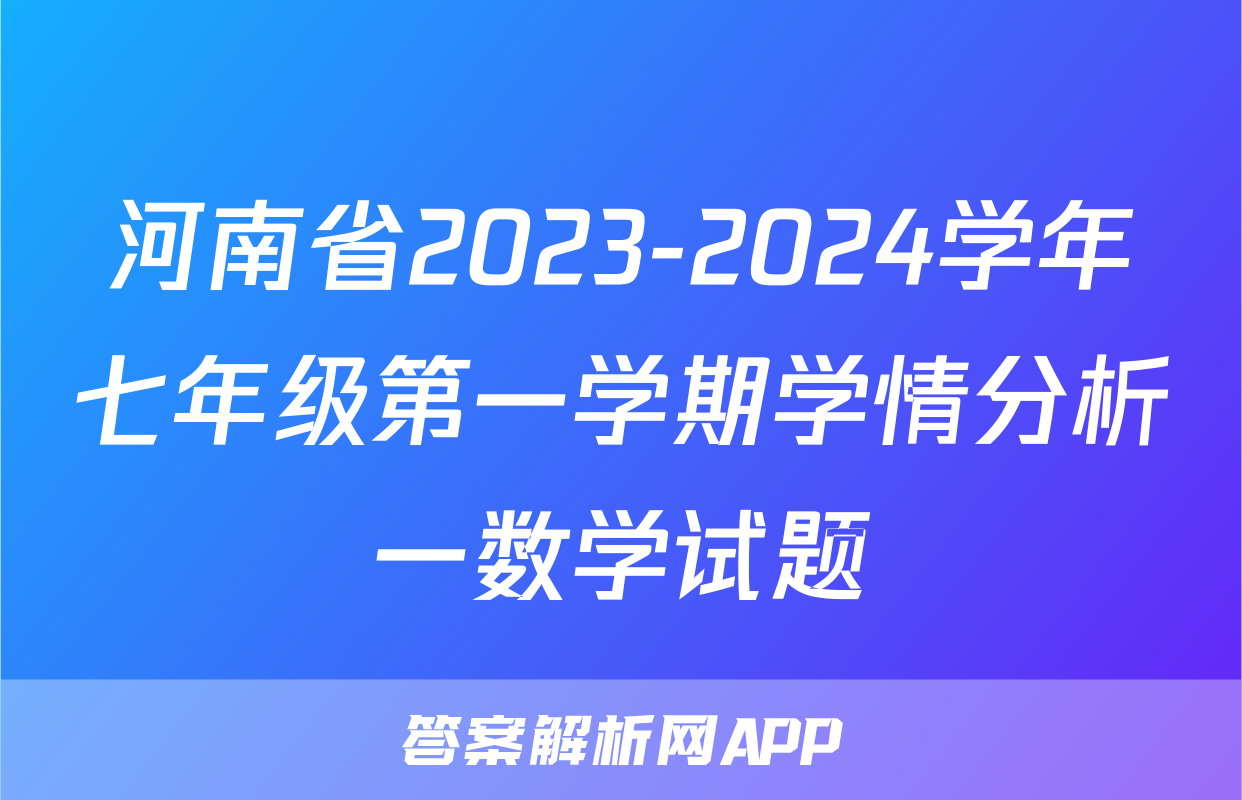 河南省2023-2024学年七年级第一学期学情分析一数学试题