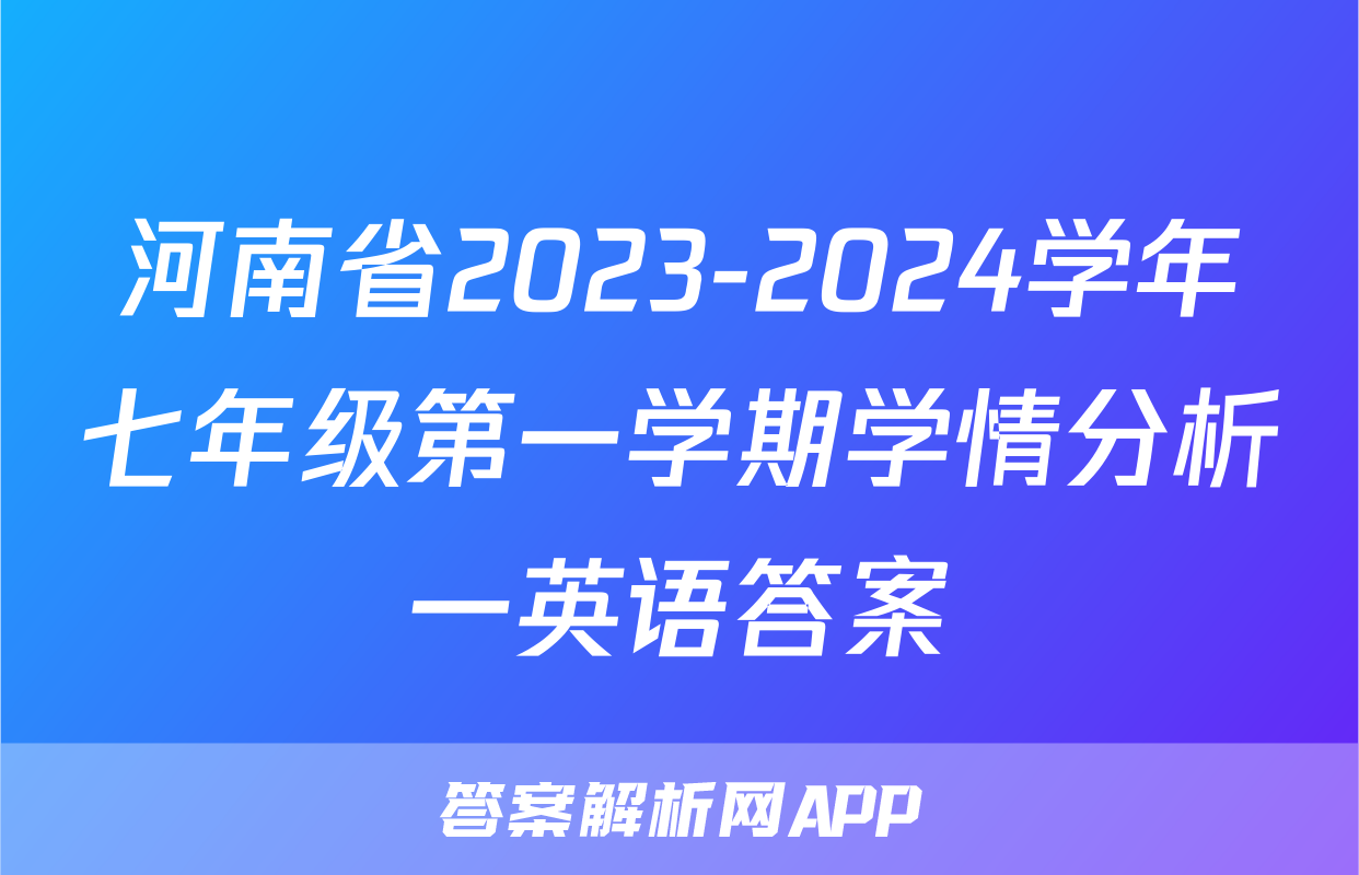 河南省2023-2024学年七年级第一学期学情分析一英语答案