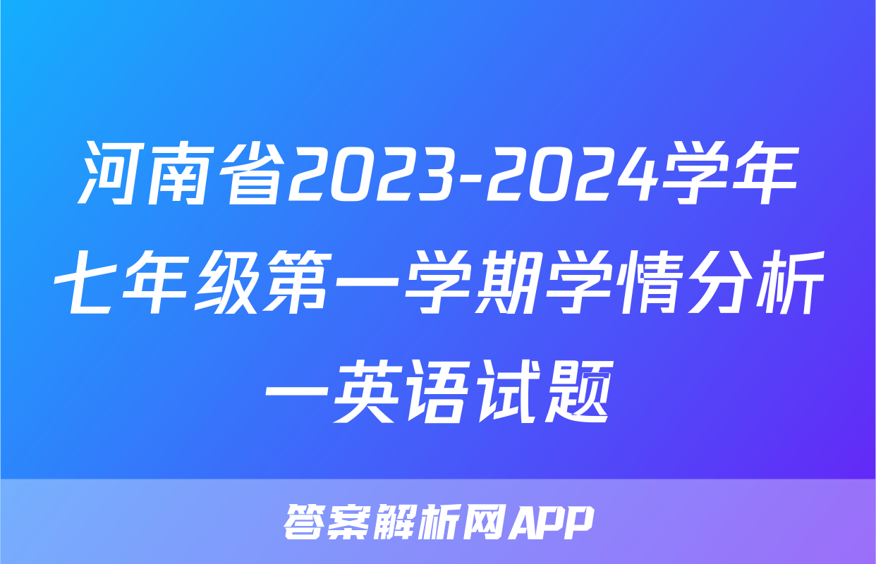 河南省2023-2024学年七年级第一学期学情分析一英语试题