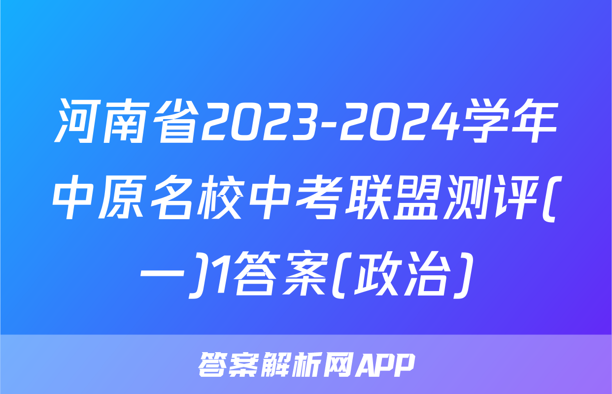 河南省2023-2024学年中原名校中考联盟测评(一)1答案(政治)