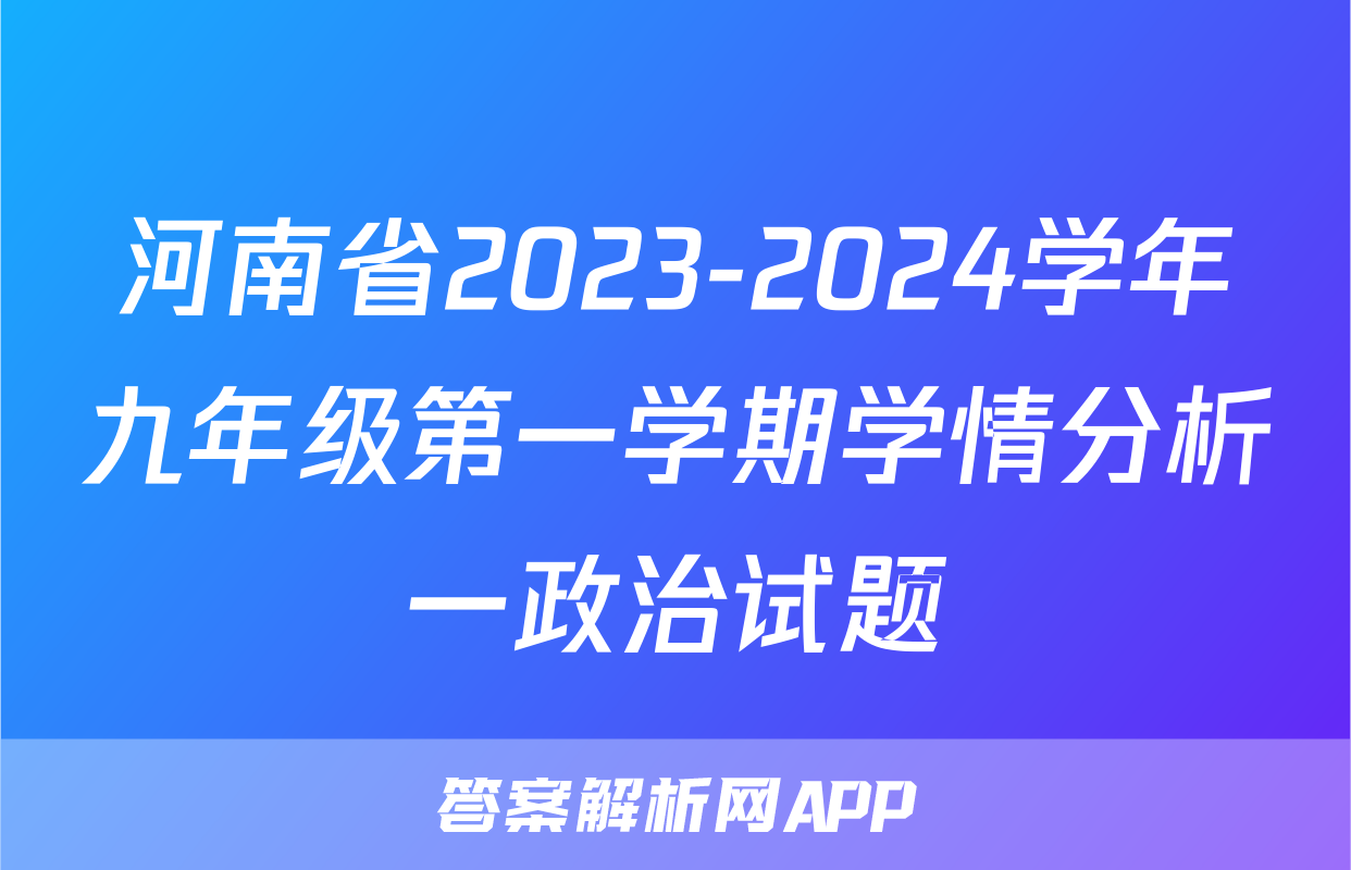 河南省2023-2024学年九年级第一学期学情分析一政治试题