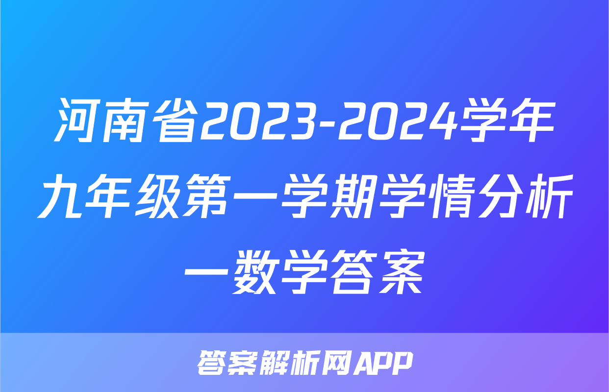 河南省2023-2024学年九年级第一学期学情分析一数学答案