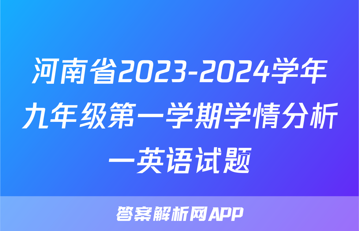 河南省2023-2024学年九年级第一学期学情分析一英语试题