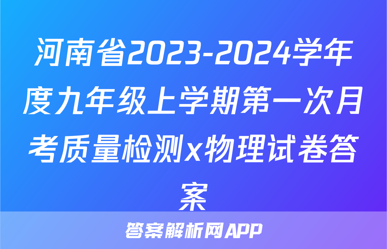 河南省2023-2024学年度九年级上学期第一次月考质量检测x物理试卷答案