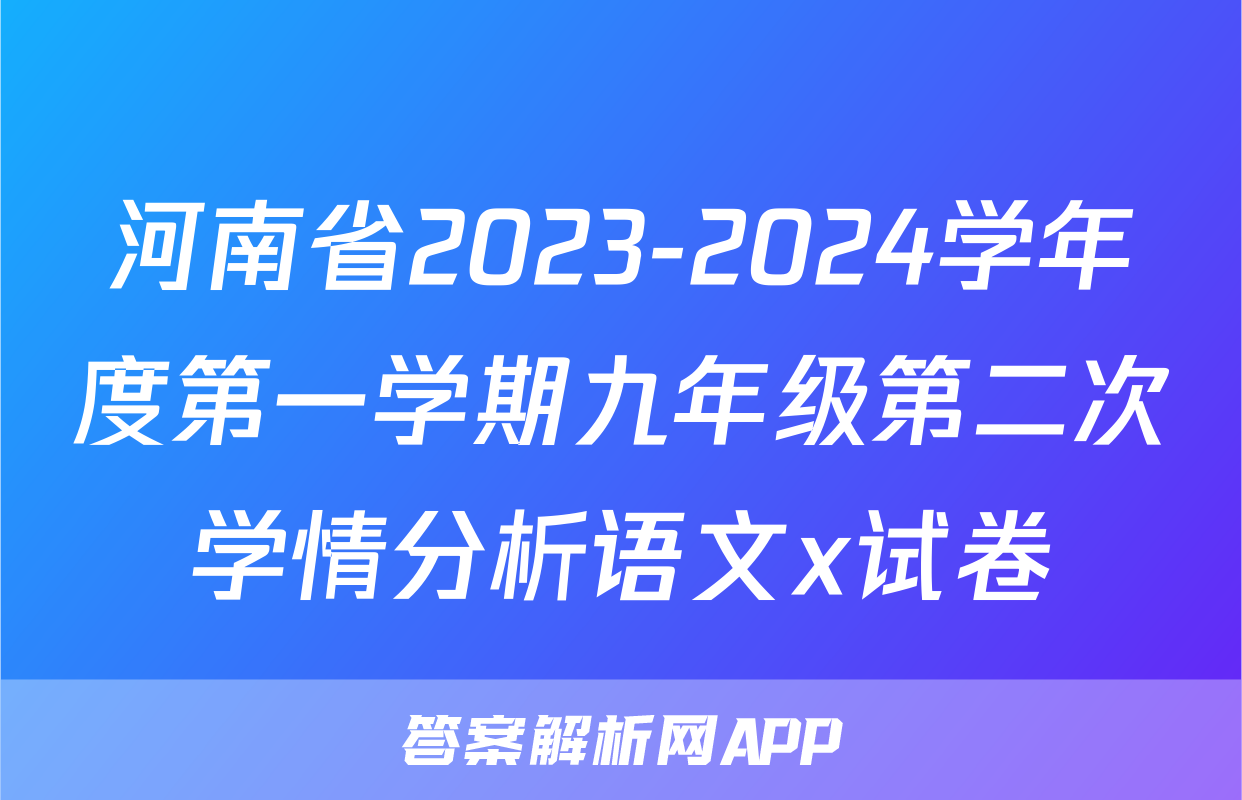 河南省2023-2024学年度第一学期九年级第二次学情分析语文x试卷