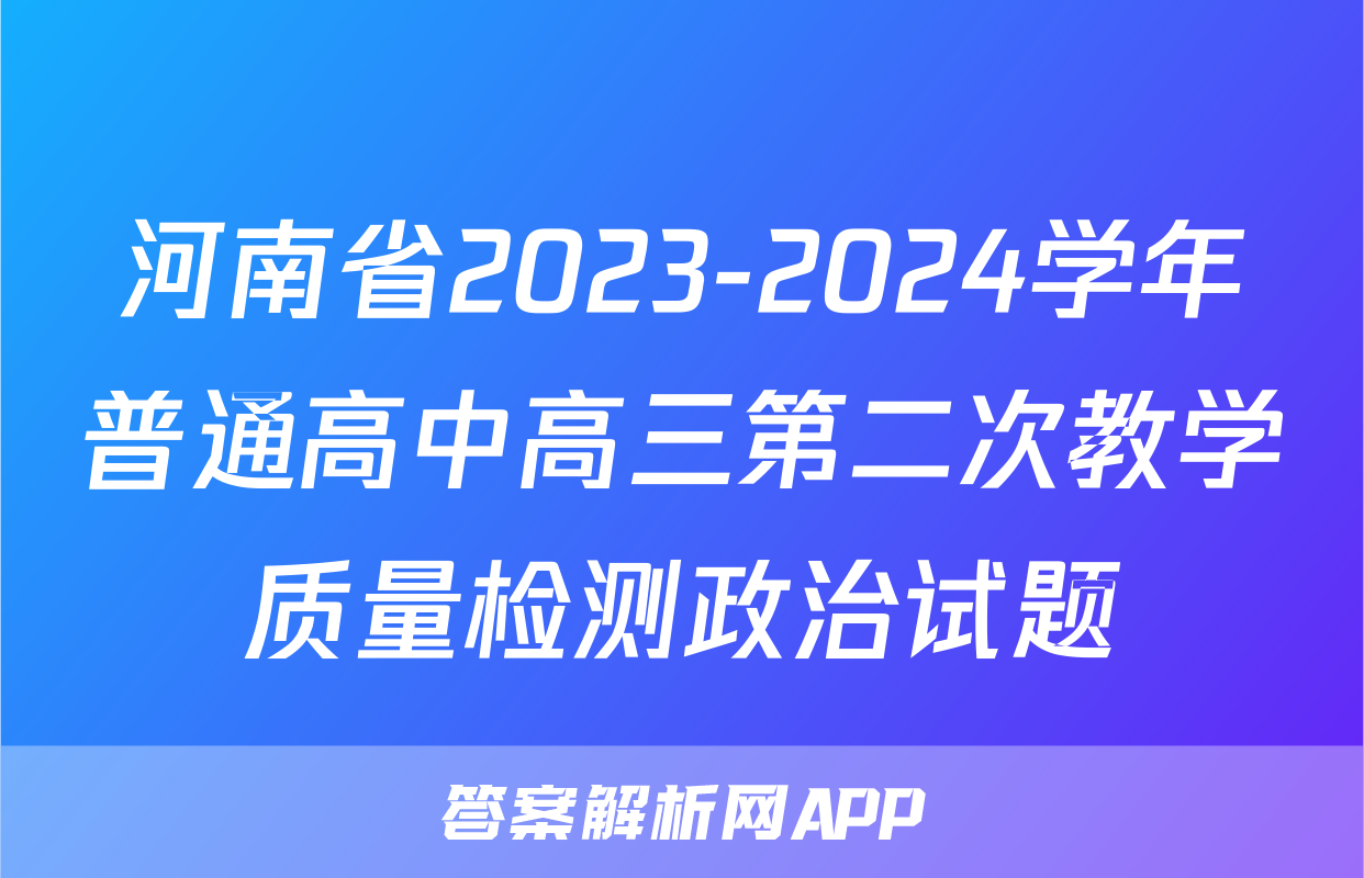 河南省2023-2024学年普通高中高三第二次教学质量检测政治试题