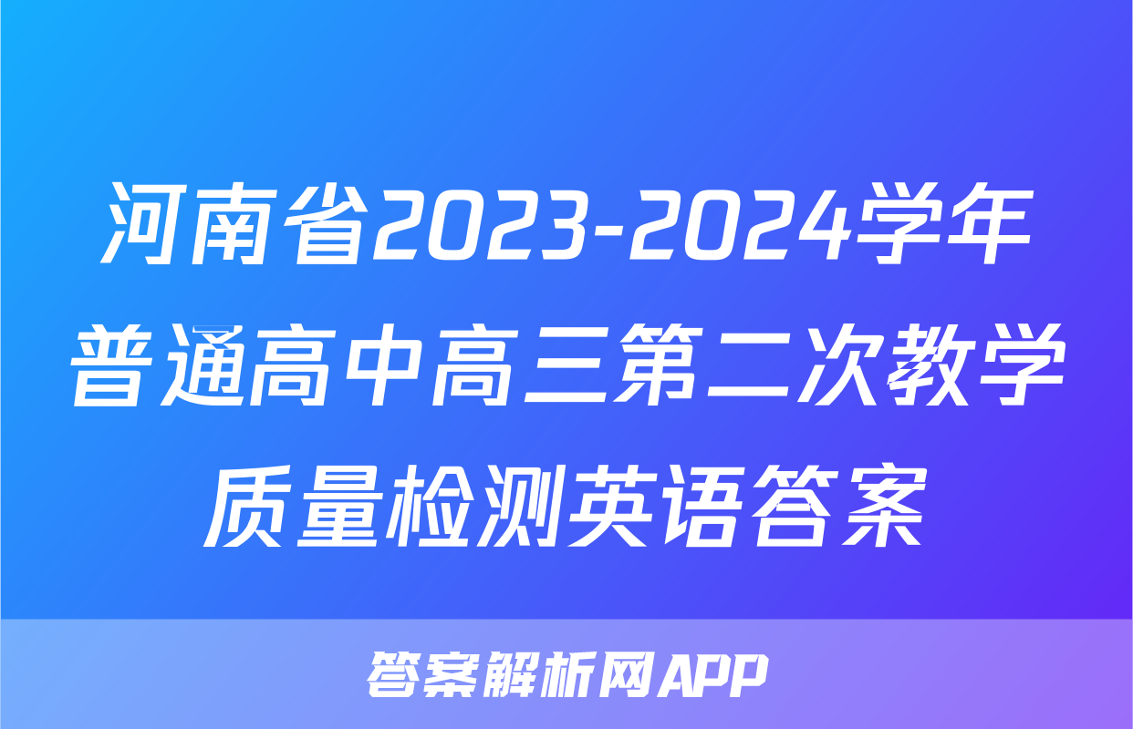 河南省2023-2024学年普通高中高三第二次教学质量检测英语答案