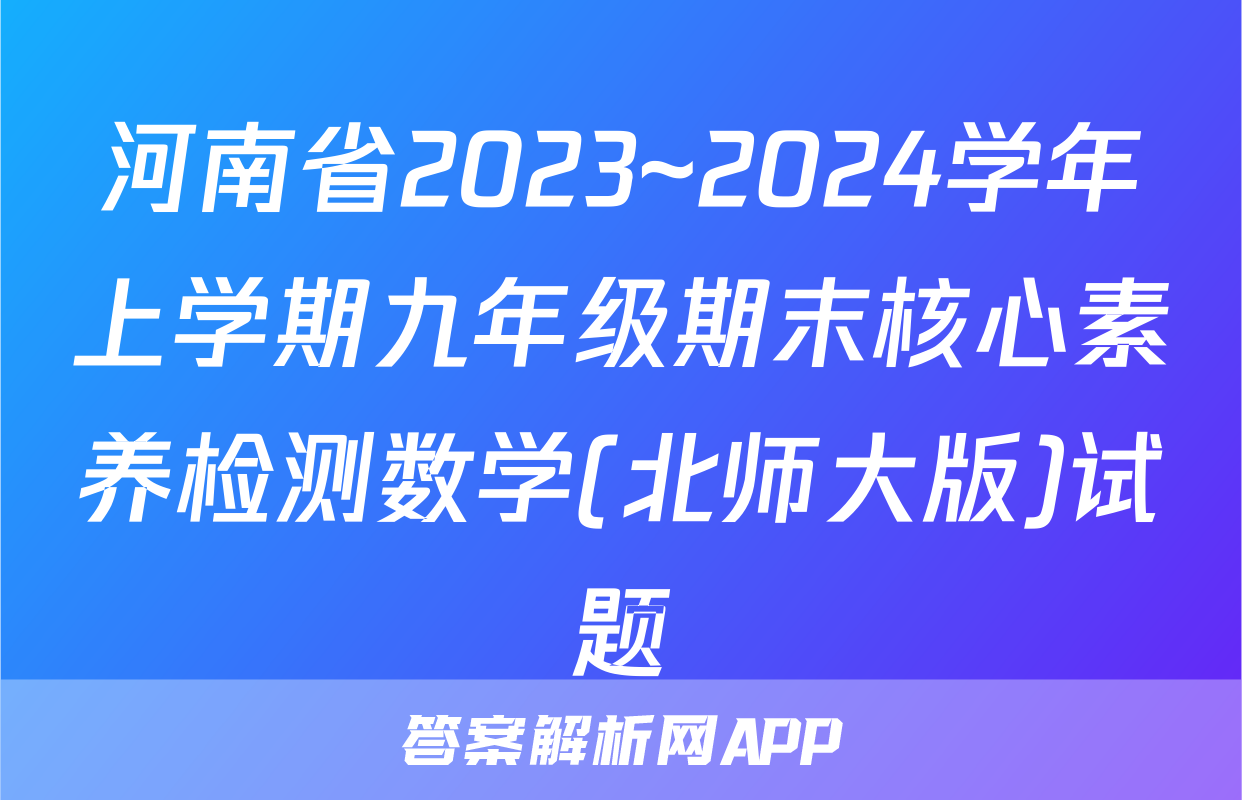 河南省2023~2024学年上学期九年级期末核心素养检测数学(北师大版)试题