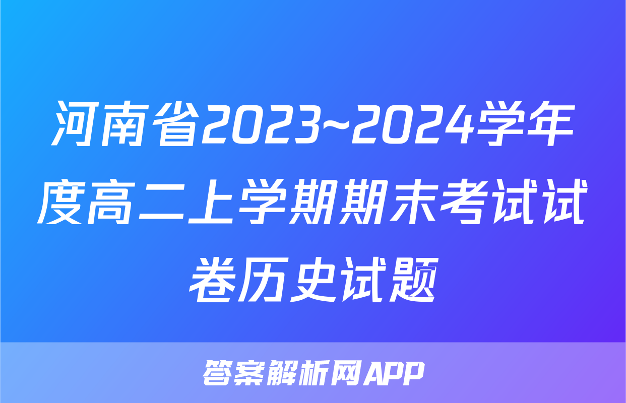 河南省2023~2024学年度高二上学期期末考试试卷历史试题