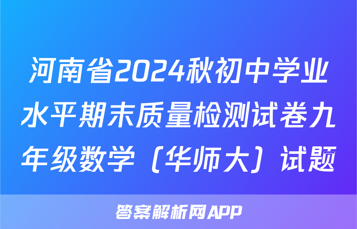 河南省2024秋初中学业水平期末质量检测试卷九年级数学（华师大）试题