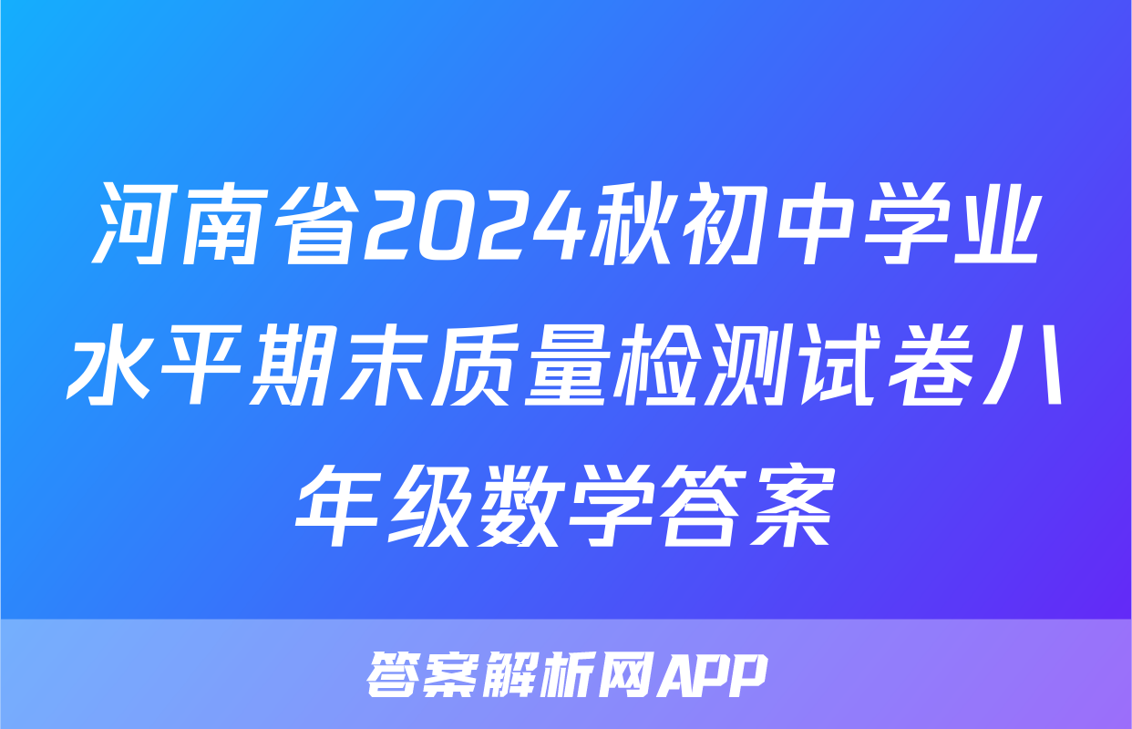 河南省2024秋初中学业水平期末质量检测试卷八年级数学答案