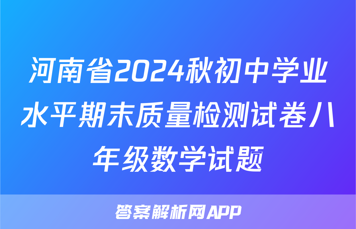 河南省2024秋初中学业水平期末质量检测试卷八年级数学试题