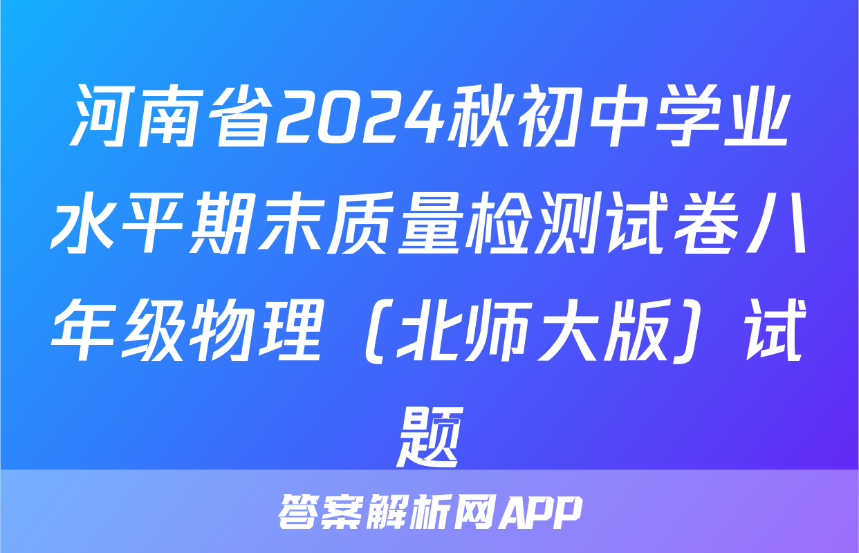 河南省2024秋初中学业水平期末质量检测试卷八年级物理（北师大版）试题