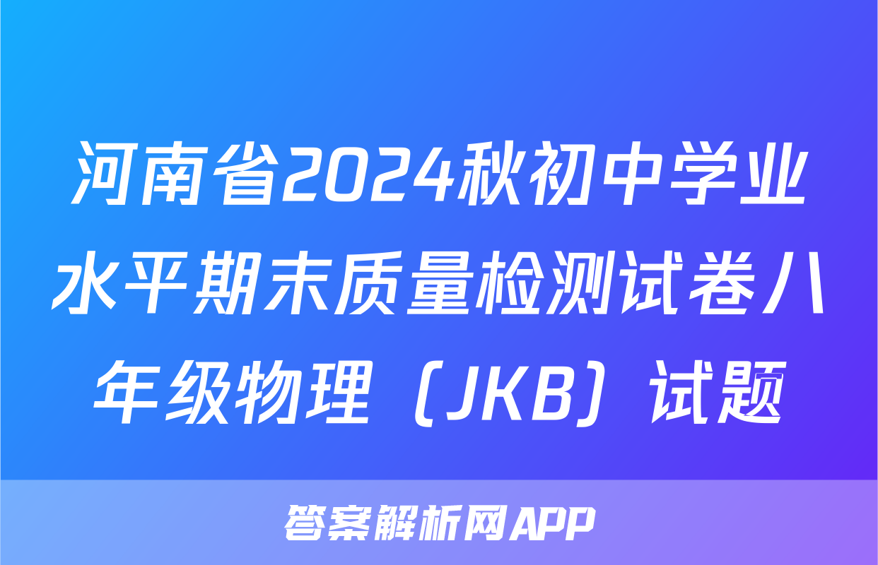 河南省2024秋初中学业水平期末质量检测试卷八年级物理（JKB）试题