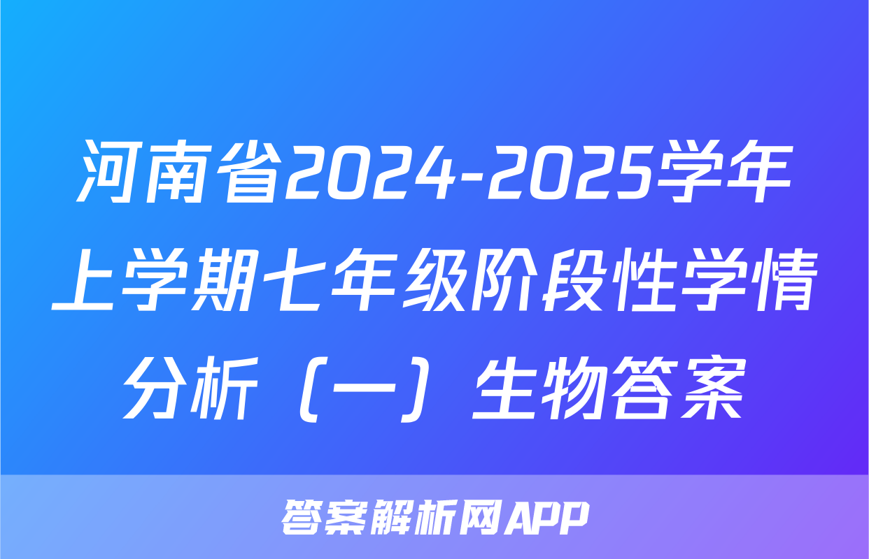 河南省2024-2025学年上学期七年级阶段性学情分析（一）生物答案