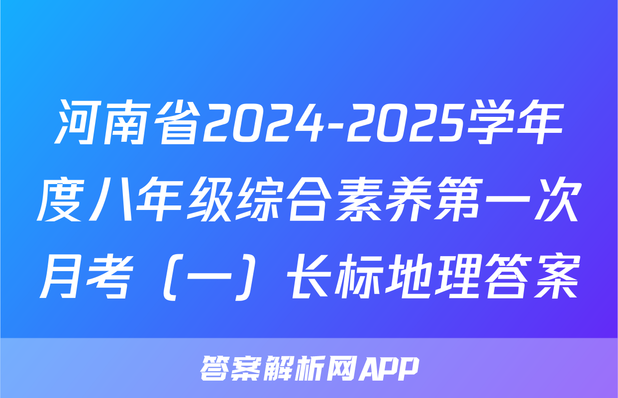 河南省2024-2025学年度八年级综合素养第一次月考（一）长标地理答案