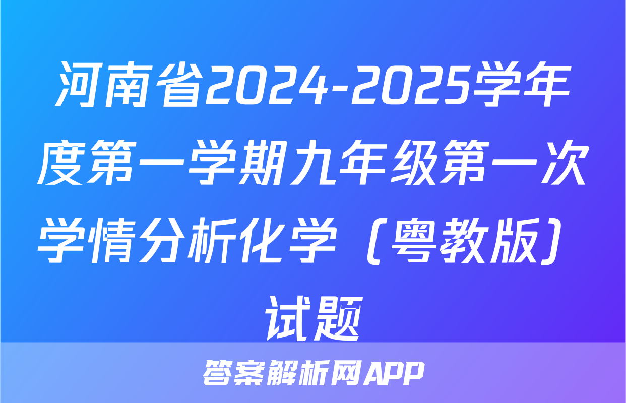 河南省2024-2025学年度第一学期九年级第一次学情分析化学（粤教版）试题