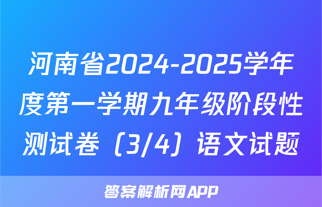 河南省2024-2025学年度第一学期九年级阶段性测试卷（3/4）语文试题