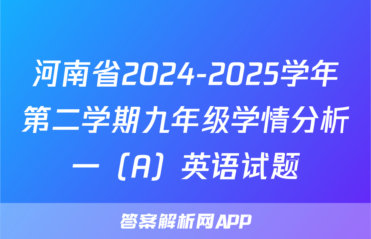 河南省2024-2025学年第二学期九年级学情分析一（A）英语试题
