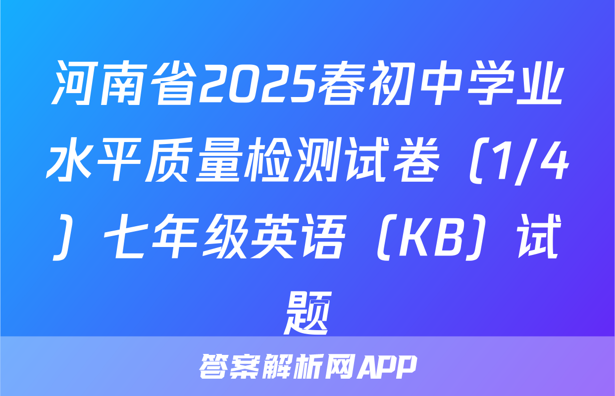 河南省2025春初中学业水平质量检测试卷（1/4）七年级英语（KB）试题