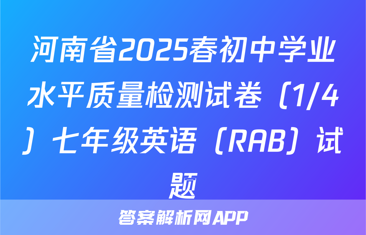 河南省2025春初中学业水平质量检测试卷（1/4）七年级英语（RAB）试题