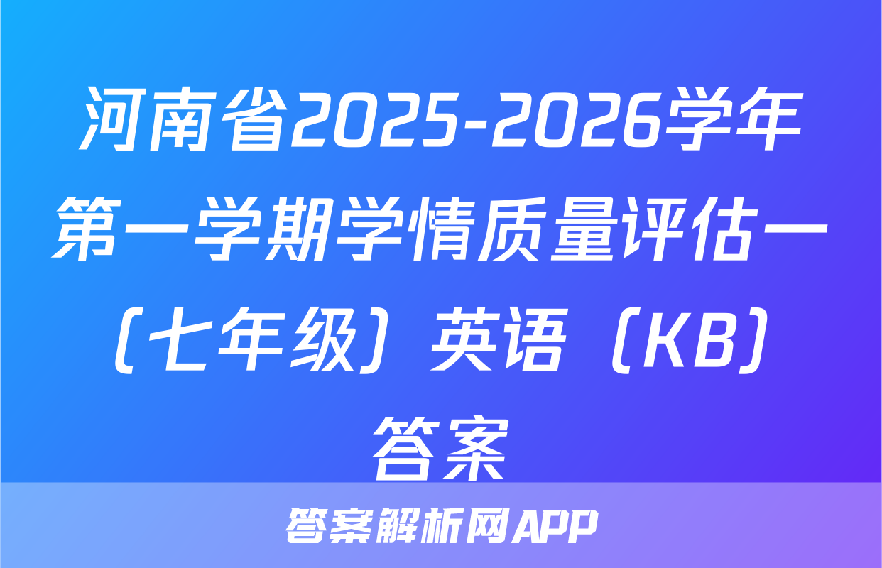 河南省2025-2026学年第一学期学情质量评估一（七年级）英语（KB）答案
