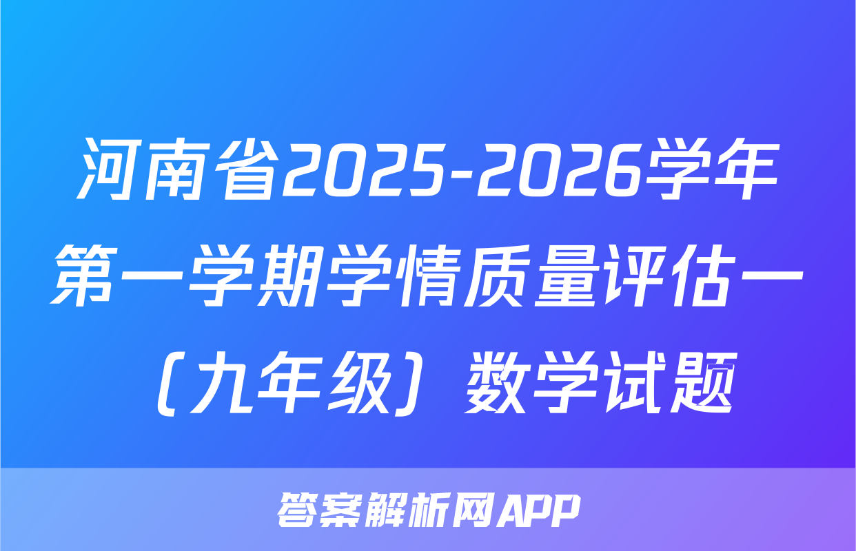 河南省2025-2026学年第一学期学情质量评估一（九年级）数学试题