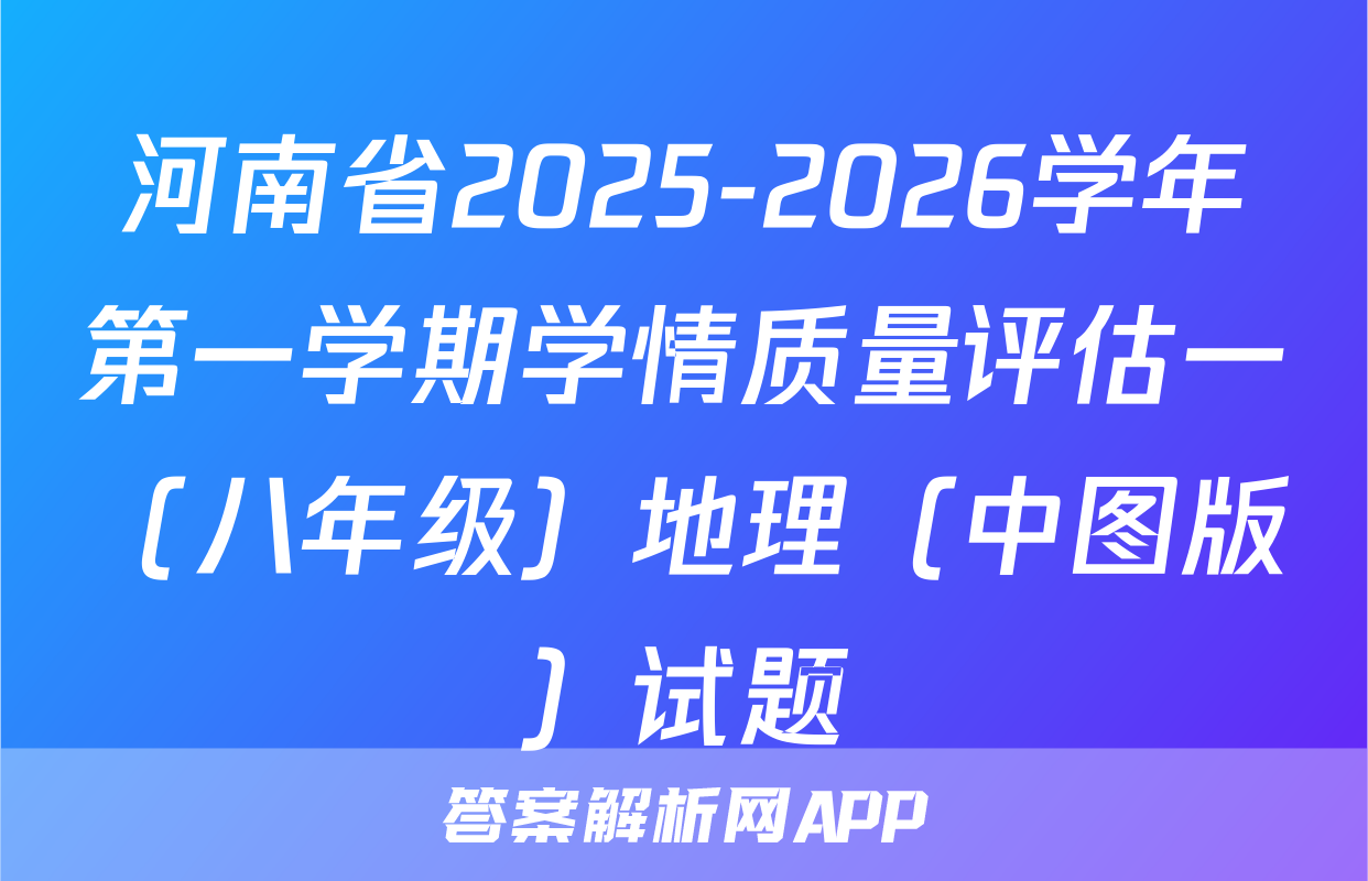 河南省2025-2026学年第一学期学情质量评估一（八年级）地理（中图版）试题