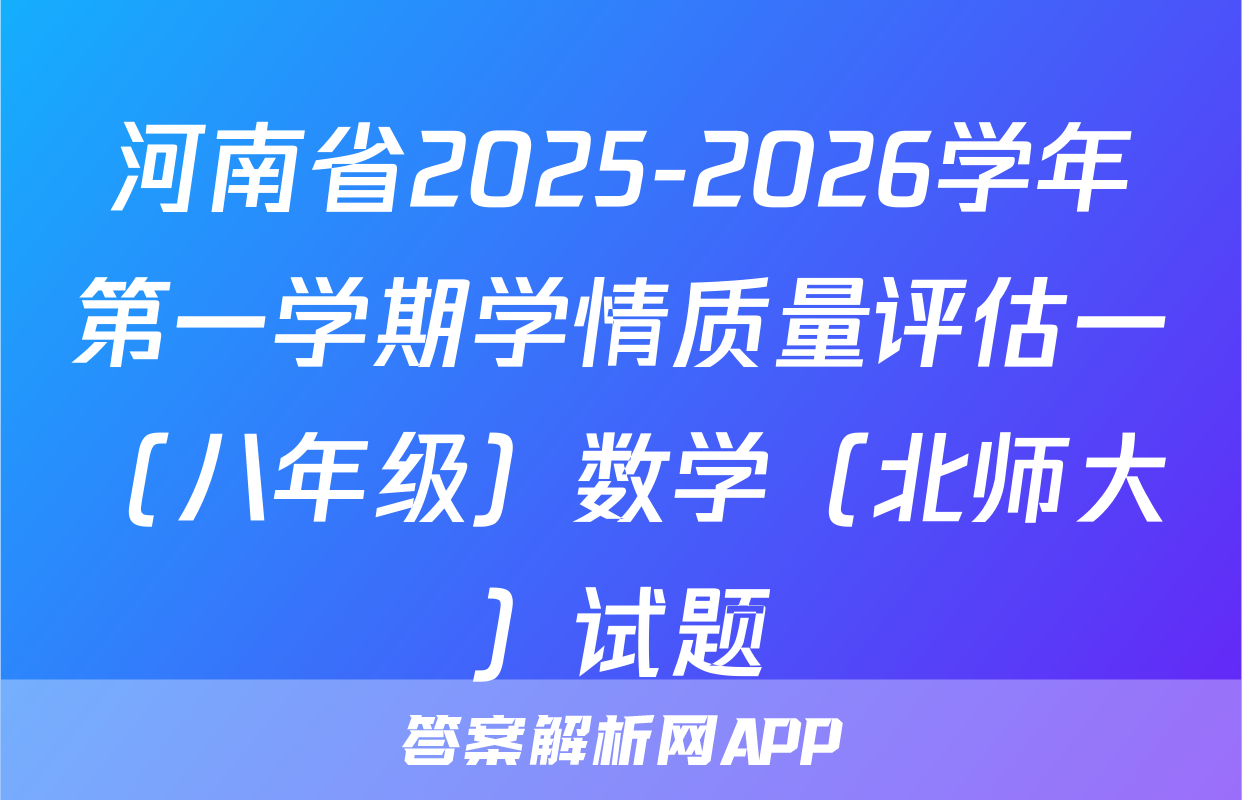 河南省2025-2026学年第一学期学情质量评估一（八年级）数学（北师大）试题