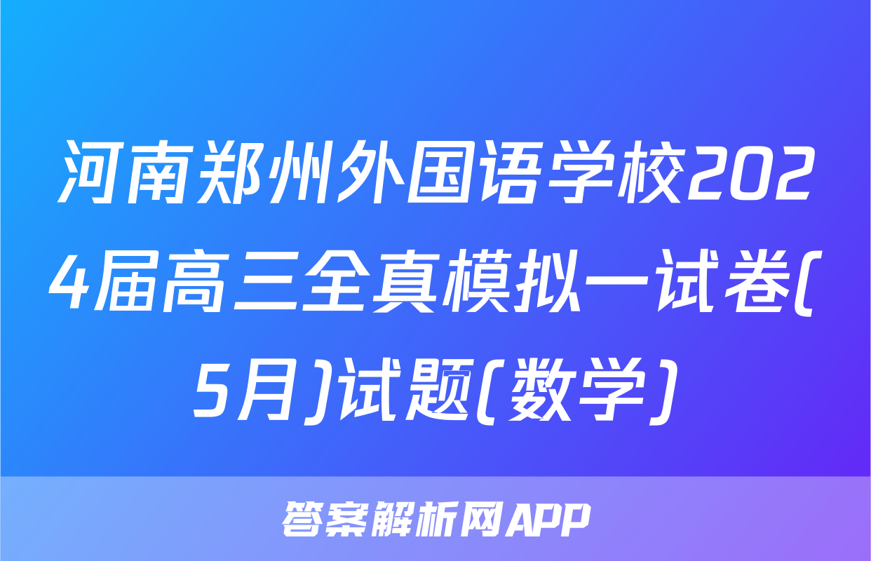 河南郑州外国语学校2024届高三全真模拟一试卷(5月)试题(数学)