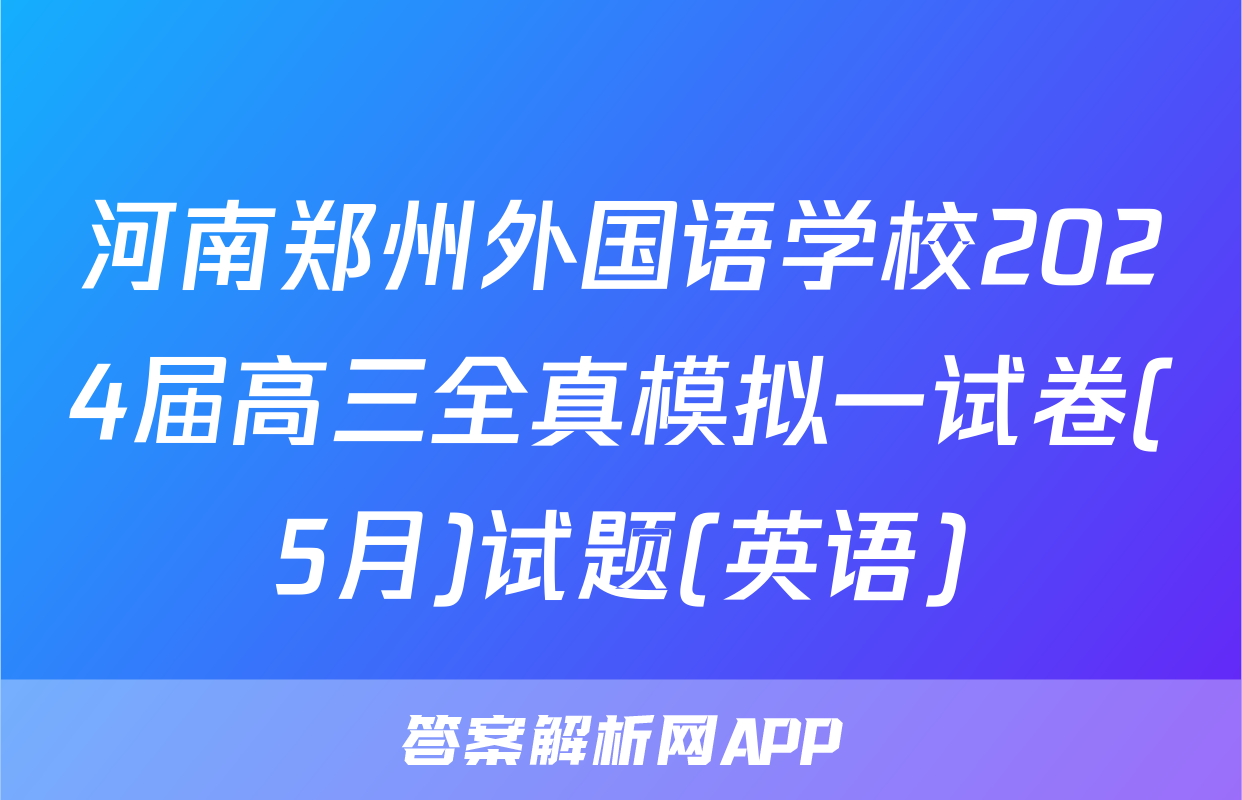 河南郑州外国语学校2024届高三全真模拟一试卷(5月)试题(英语)