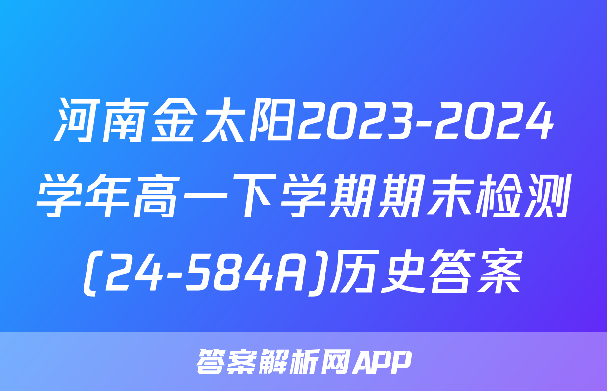 河南金太阳2023-2024学年高一下学期期末检测(24-584A)历史答案